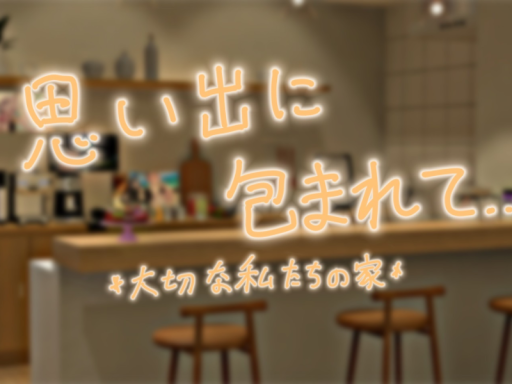 思い出に包まれて․․․