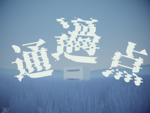 通過点