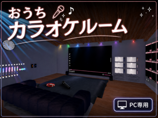 おうちでカラオケルーム！