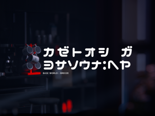 風通しが良さそうな部屋。