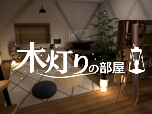 木灯りの部屋