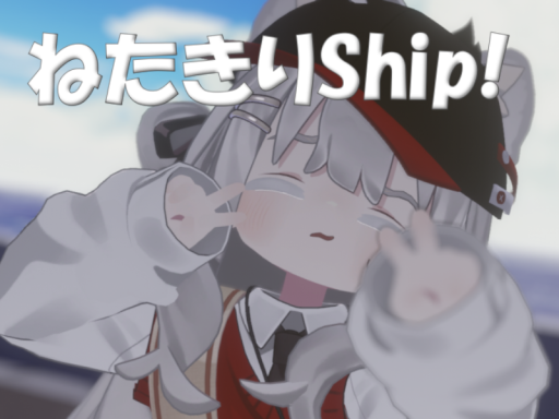 ねたきりShip！