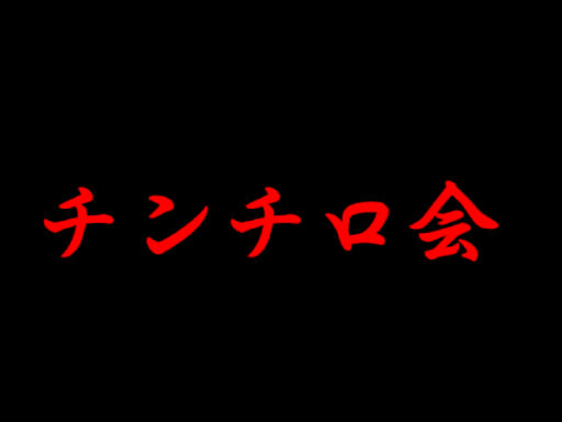 チンチロ会