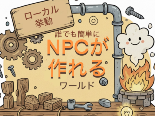 誰でも簡単にNPCが作れるワールド【ローカル】