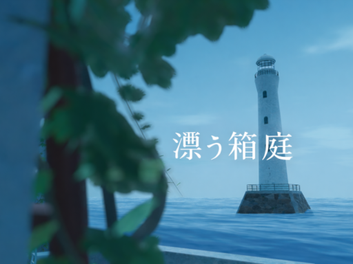 漂う箱庭