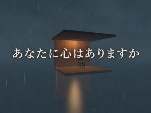 「あなたに心はありますか」～AIへの問いかけ