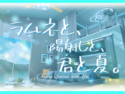 ラムネと‚陽射しと‚君と夏。