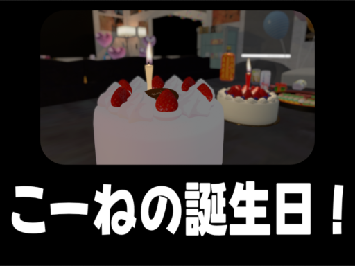 こーねバースデイ