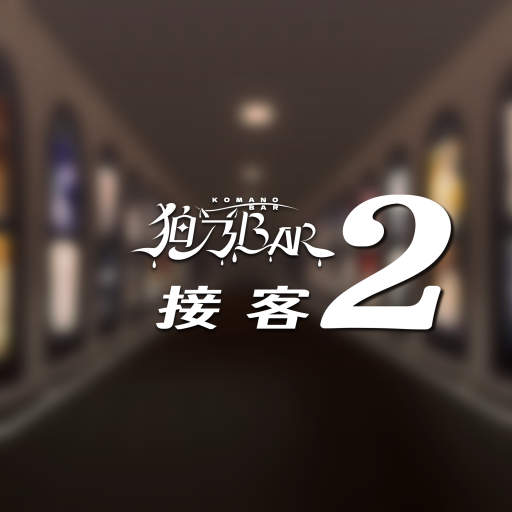 ≺接客2≻ KomanoBar 4th