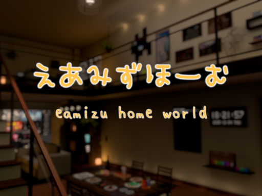 えあみずほーむ