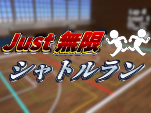 Just 無限シャトルラン