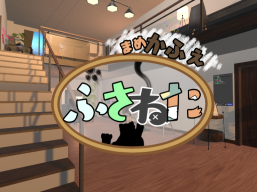 まめカフェ ふさねた