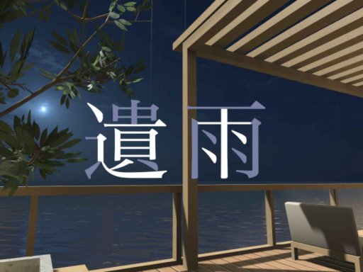 遺雨