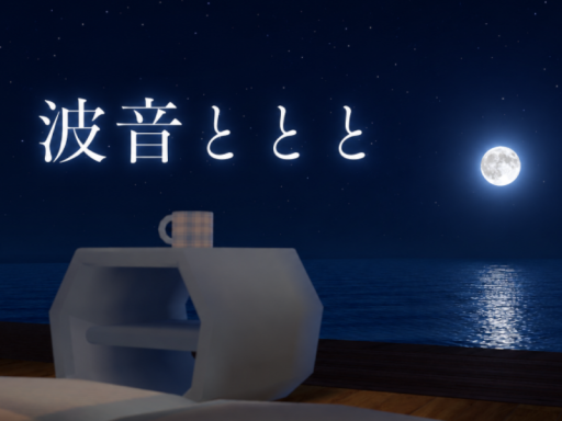 波音ととと