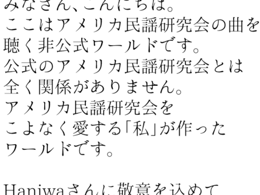 アメリカ民謡研究会の曲を聴くワールド