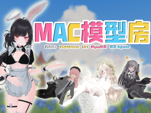 MAC模型房｜Miyuu｜Ayluur｜N1ghtBreeze｜