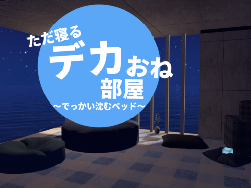 ただ寝るデカおね部屋