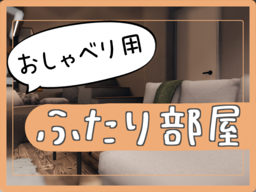 二人でおしゃべりしませんか？
