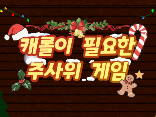 캐롤이 필요한 주사위 게임