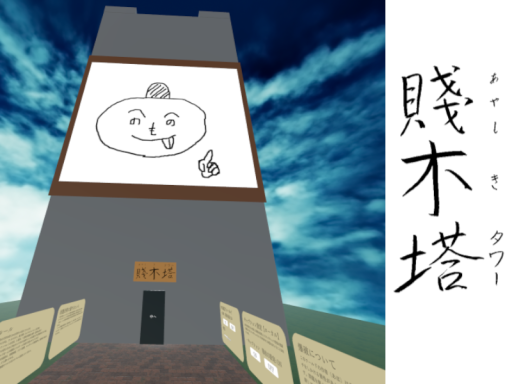 クイズワールド 賤木塔 Ayashiki_Tower