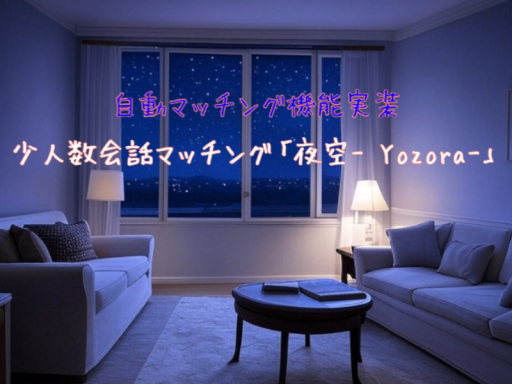 少人数会話マッチング「夜空 - Yozora-」正式Ver