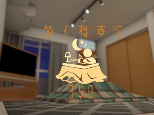 ぬくねすと358