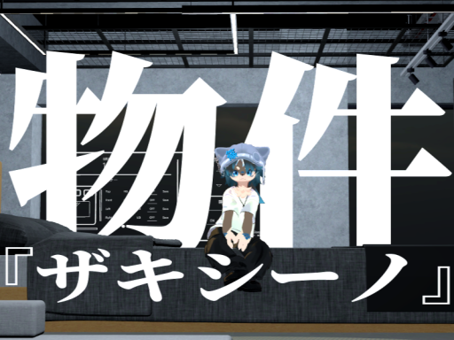 物件『ザキシーノ』