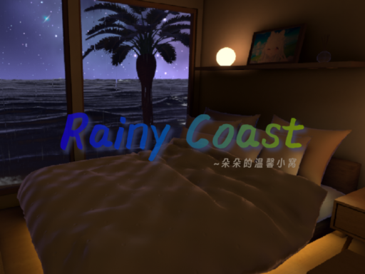 Rainy Coast ~ 朵朵的温馨小窝