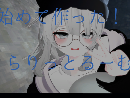 らりっとるーむ