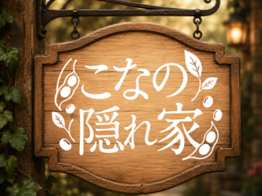 こなの隠れ家