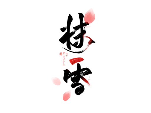 和雪同尘