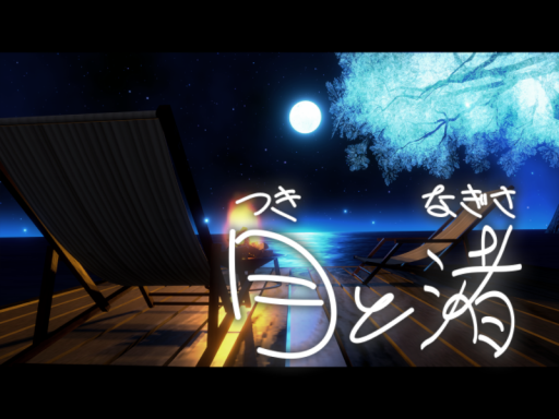 月と渚