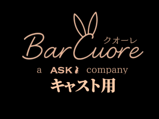 キャスト用