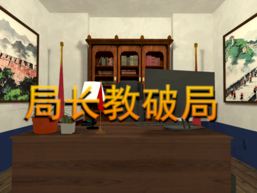 VRC局长教破局