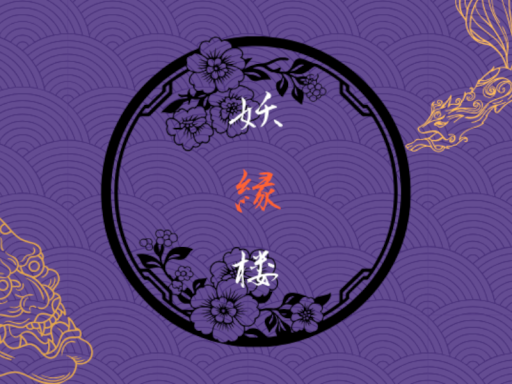 妖縁楼_public