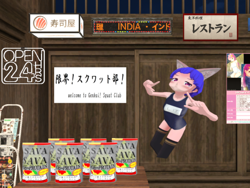限界！スクワット部！