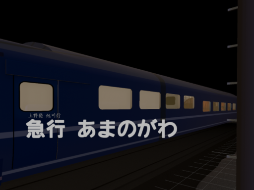急行あまのがわ のオロネ。