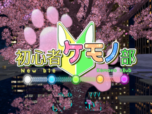 初心者ケモノ部ワールド