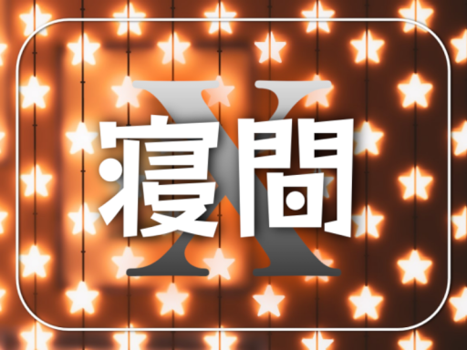 ～寝間 For X～