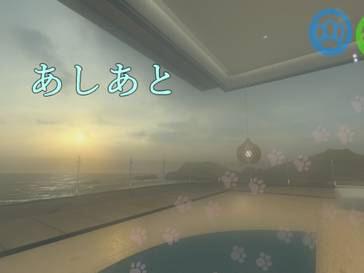 あしあと