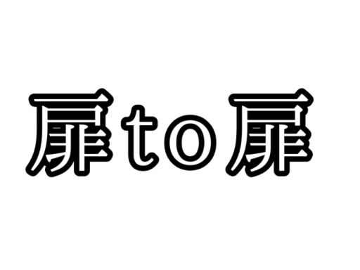 扉to扉