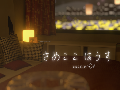 さめここ はうす