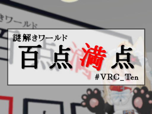 謎解きワールド 百点満点