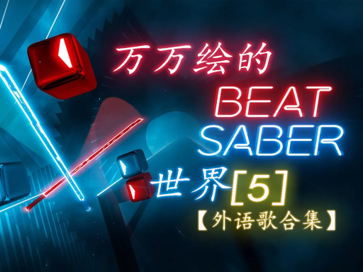 【CN】＃重置中＃万万绘的beat saber［5］外语歌合集