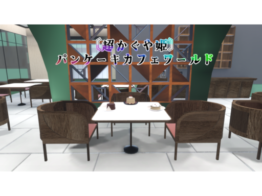 超かぐや姫＿パンケーキカフェ