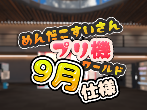 めんだこすいさんプリ機ワールド（9月）