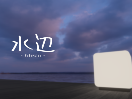 水辺 -Waterside-