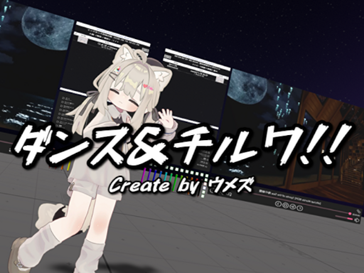 ダンス＆チルワǃǃ