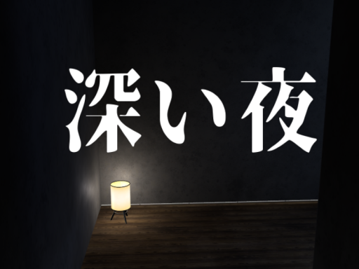 深い夜