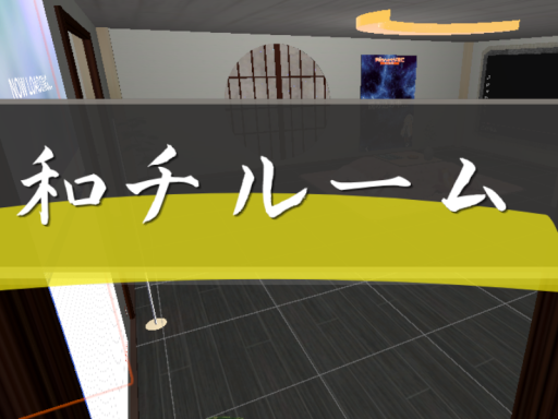 和チルーム